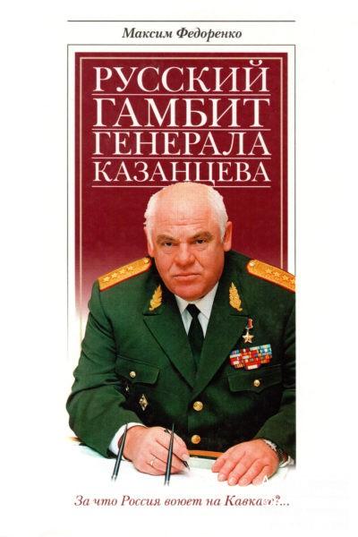 РУССКИЙ ГАМБИТ ГЕНЕРАЛА КАЗАНЦЕВА